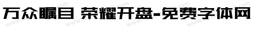 万众瞩目 荣耀开盘字体转换